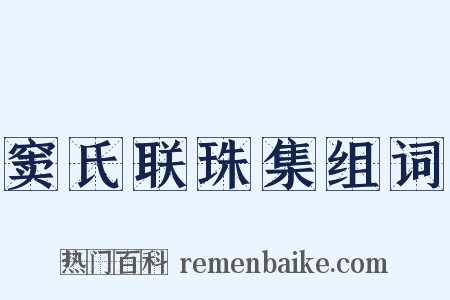 窦氏联珠集组词是什么意思的图片